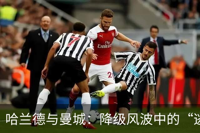 哈兰德与曼城：降级风波中的“逃兵”们