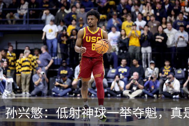 孙兴慜：低射神球一举夺魁，真是赢得痛快！