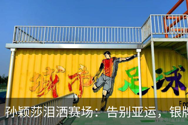 孙颖莎泪洒赛场：告别亚运，银牌也能闪闪发光！