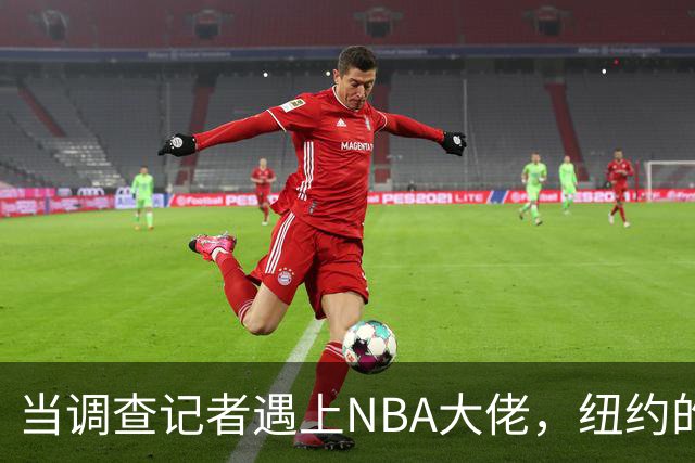 当调查记者遇上NBA大佬，纽约的庆典变成了笑谈！