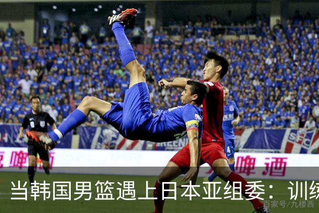 当韩国男篮遇上日本亚组委：训练被取消的荒唐剧