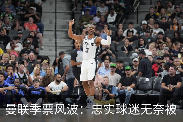曼联季票风波：忠实球迷无奈被“清退